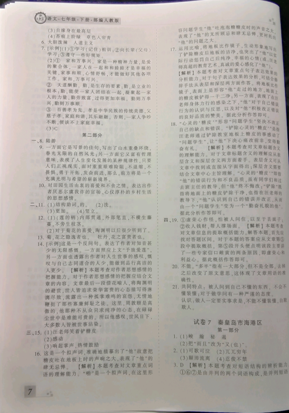 2018年王朝霞各地期末試卷精選七年級語文下冊人教版河北專版 參考答案第7頁