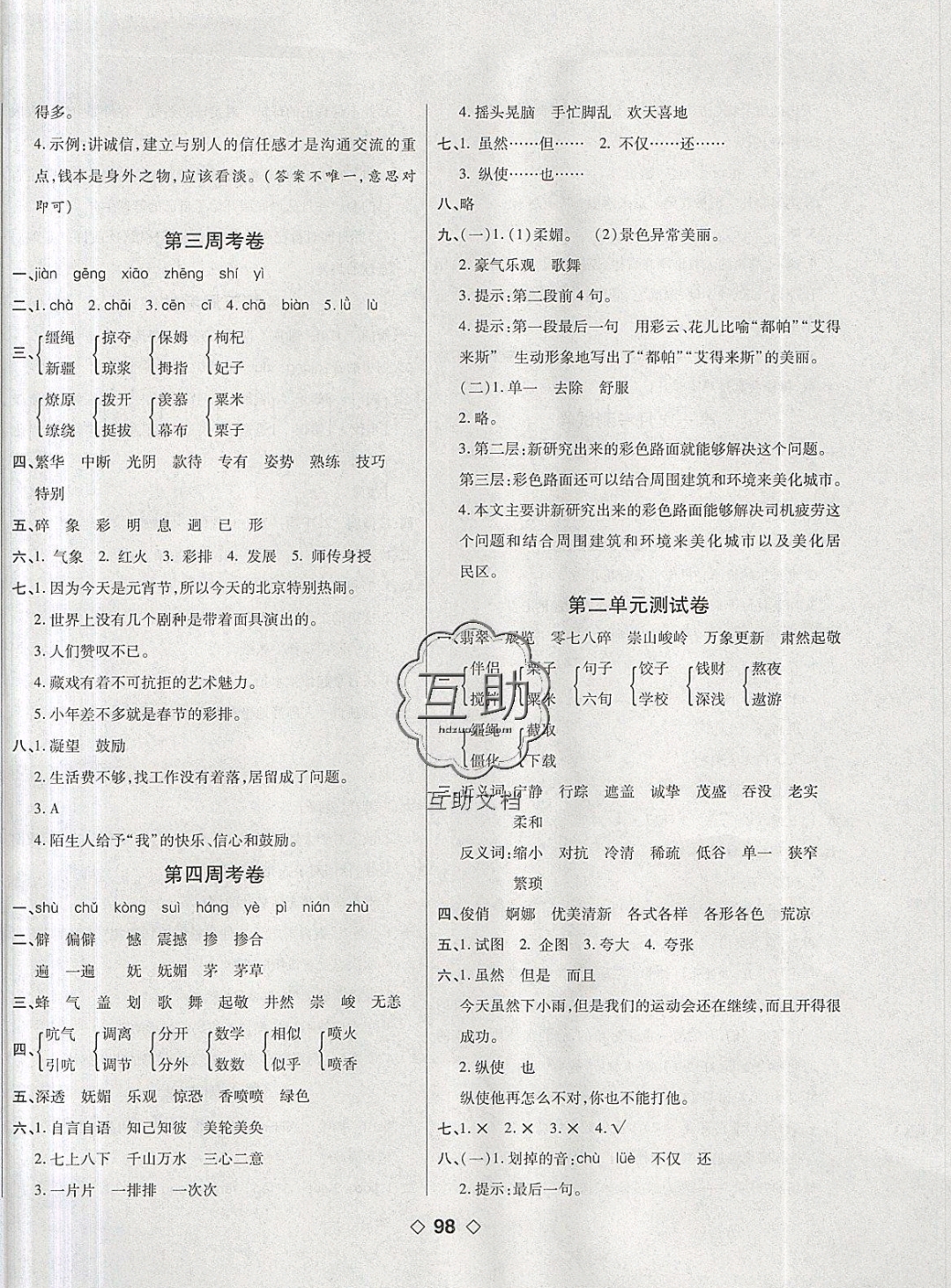 2019年考易百分百周末提優(yōu)訓(xùn)練六年級(jí)語(yǔ)文下冊(cè)人教版 參考答案第2頁(yè)