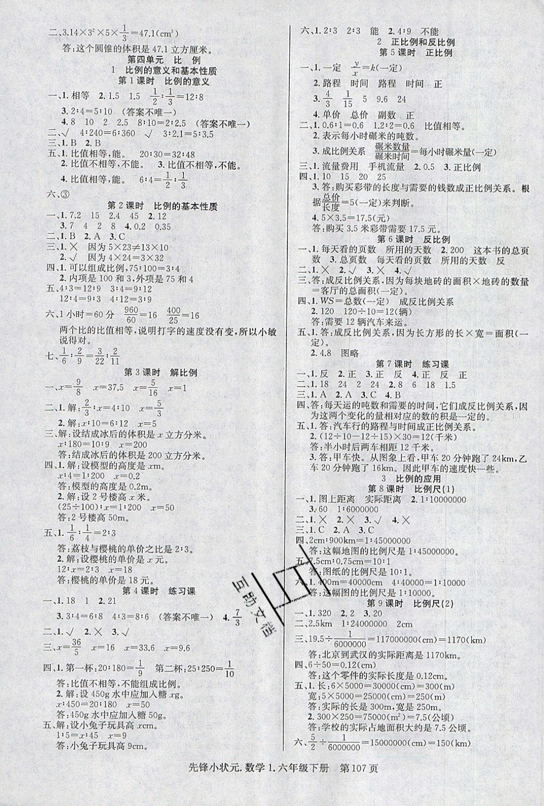 2019年先鋒小狀元六年級數(shù)學(xué)下冊人教版 參考答案第4頁