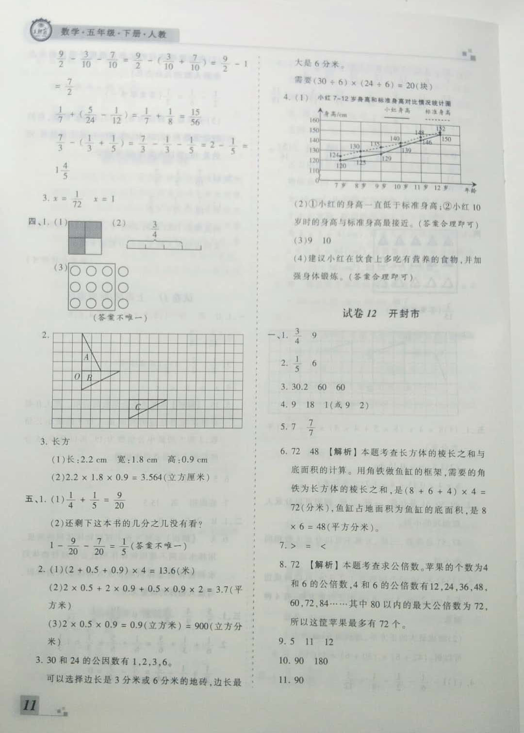 2019年王朝霞期末真題精編五年級數(shù)學下冊人教版 參考答案第11頁