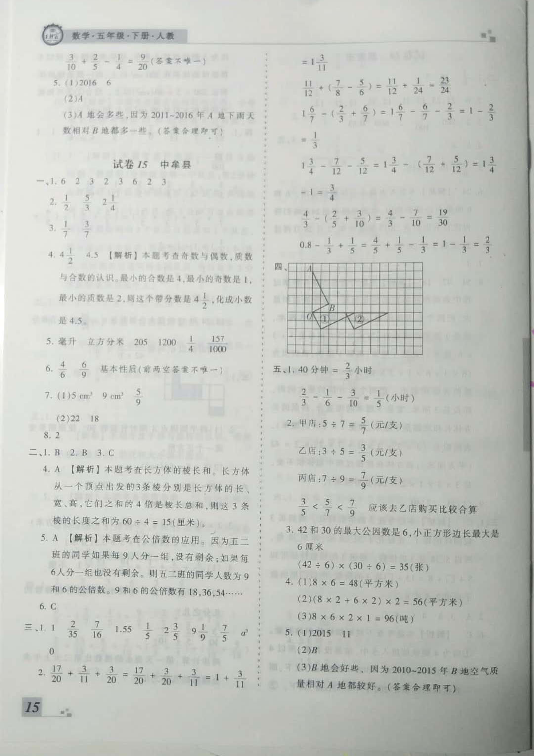 2019年王朝霞期末真题精编五年级数学下册人教版 参考答案第15页