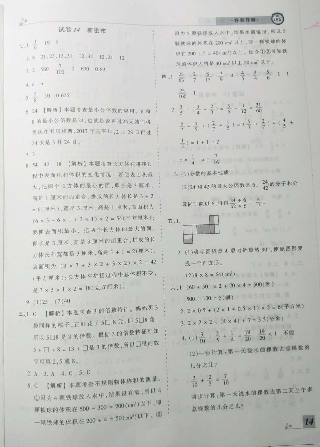 2019年王朝霞期末真题精编五年级数学下册人教版 参考答案第14页