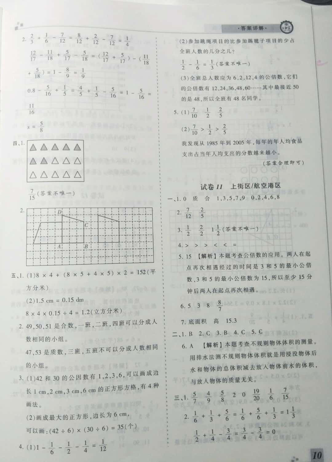 2019年王朝霞期末真题精编五年级数学下册人教版 参考答案第10页