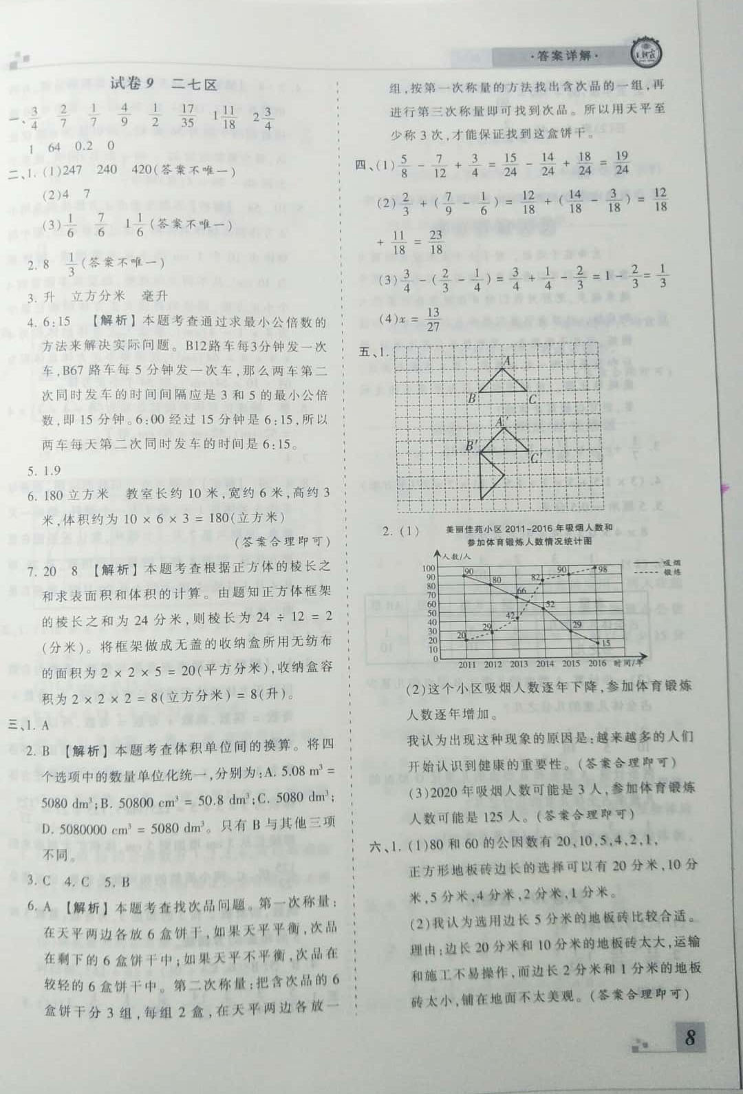 2019年王朝霞期末真題精編五年級數學下冊人教版 參考答案第8頁