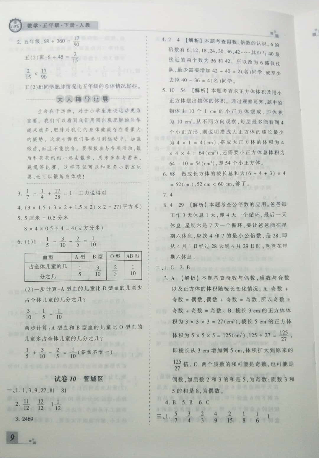 2019年王朝霞期末真题精编五年级数学下册人教版 参考答案第9页