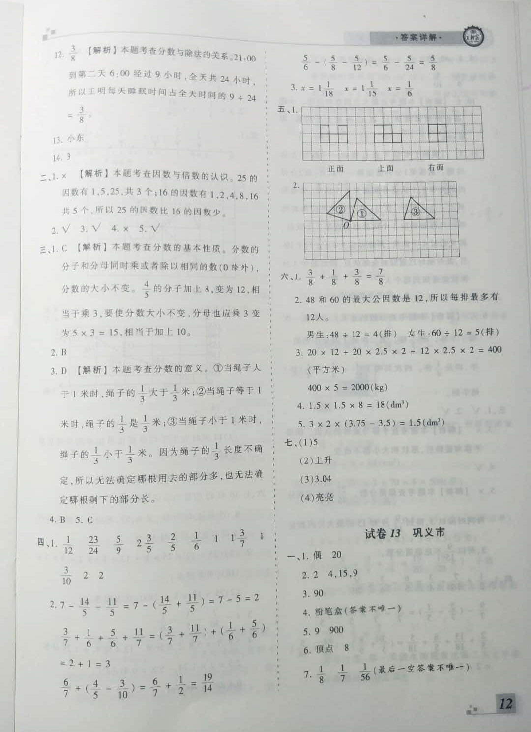 2019年王朝霞期末真題精編五年級數學下冊人教版 參考答案第12頁