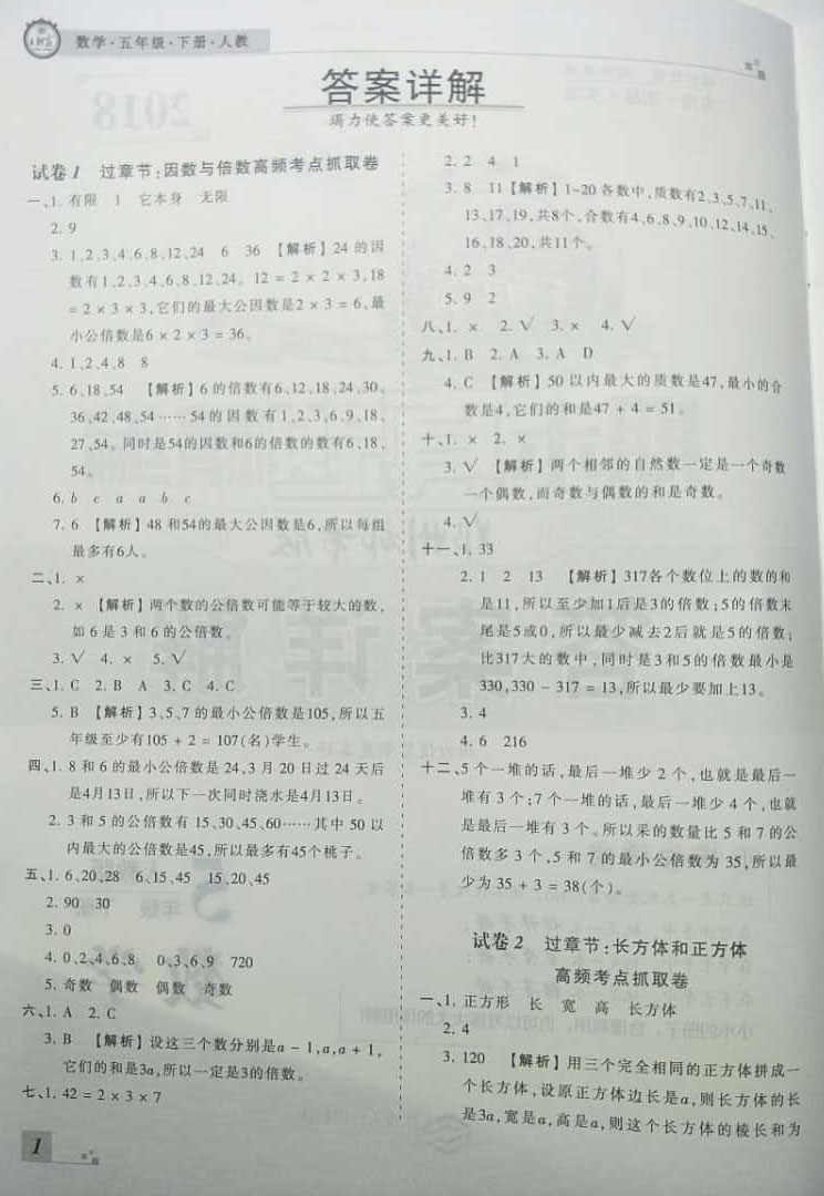 2019年王朝霞期末真题精编五年级数学下册人教版 参考答案第1页