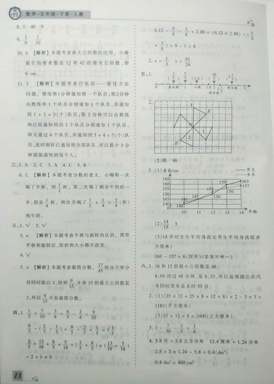 2019年王朝霞期末真题精编五年级数学下册人教版 参考答案第13页