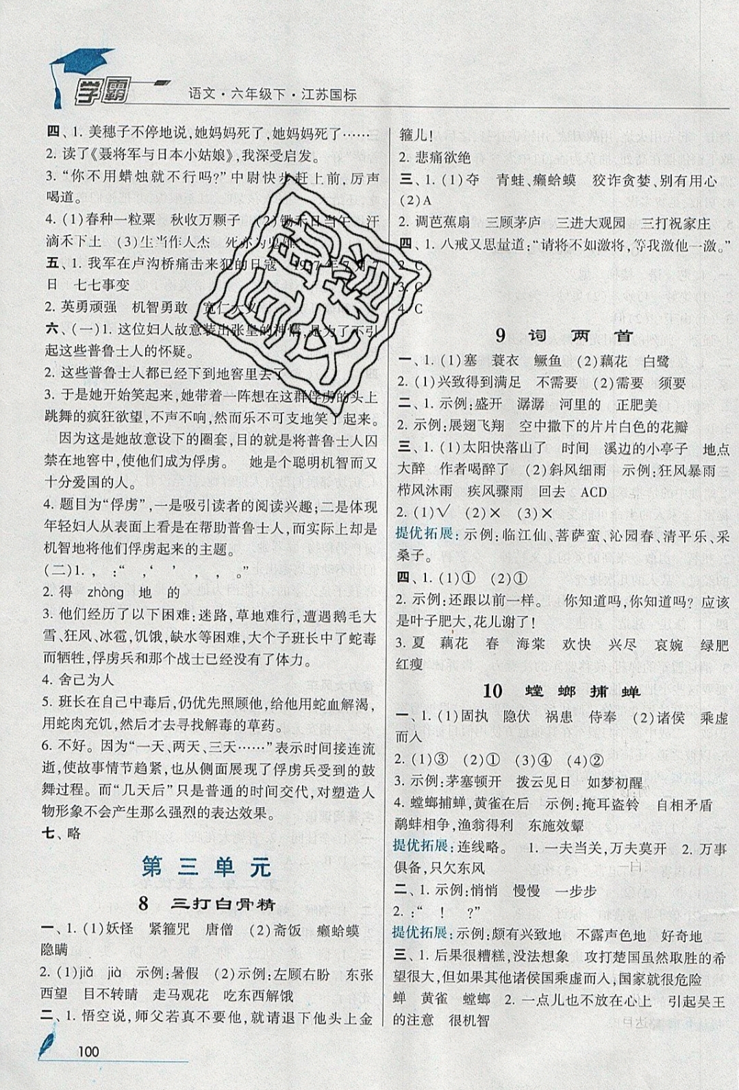 2019年經(jīng)綸學(xué)典學(xué)霸六年級語文下冊江蘇國標(biāo)版 參考答案第4頁