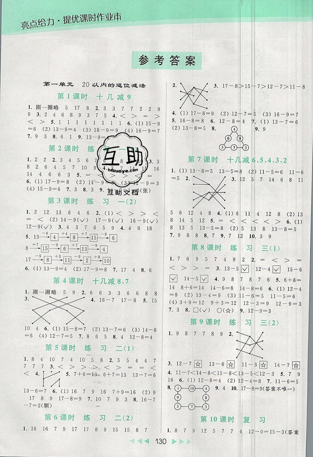 2019年亮点给力提优课时作业本一年级数学下册 参考答案第1页