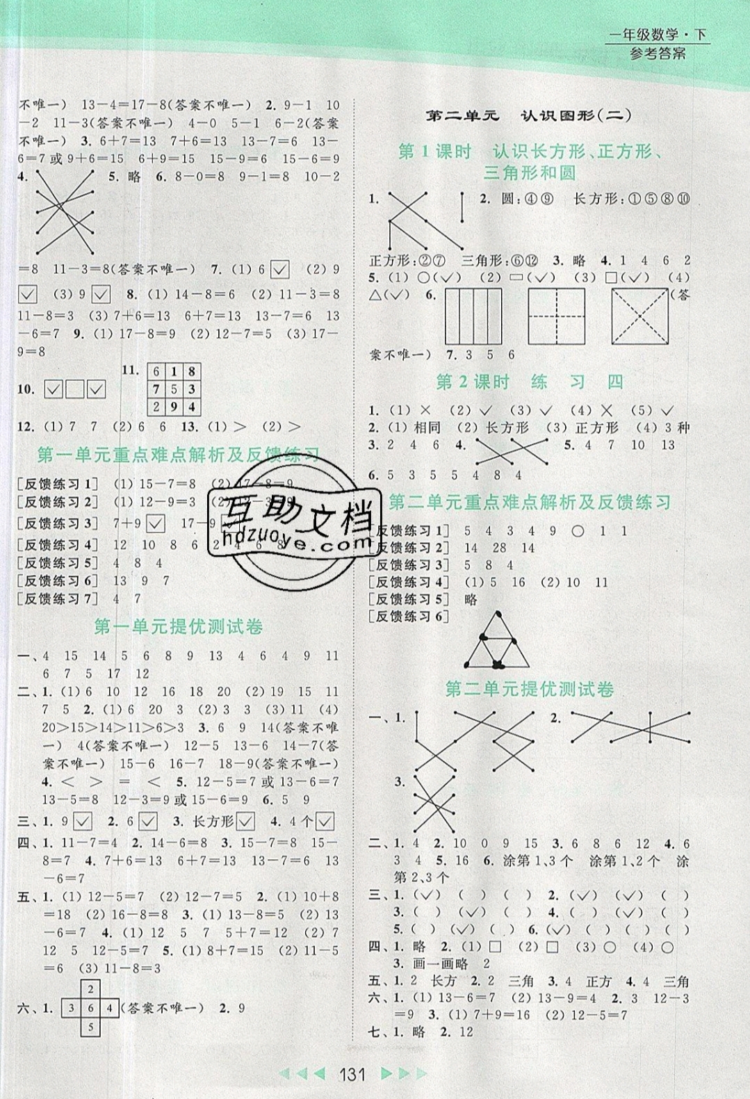 2019年亮点给力提优课时作业本一年级数学下册 参考答案第2页