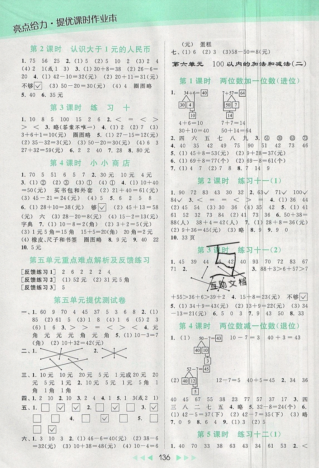 2019年亮点给力提优课时作业本一年级数学下册 参考答案第7页