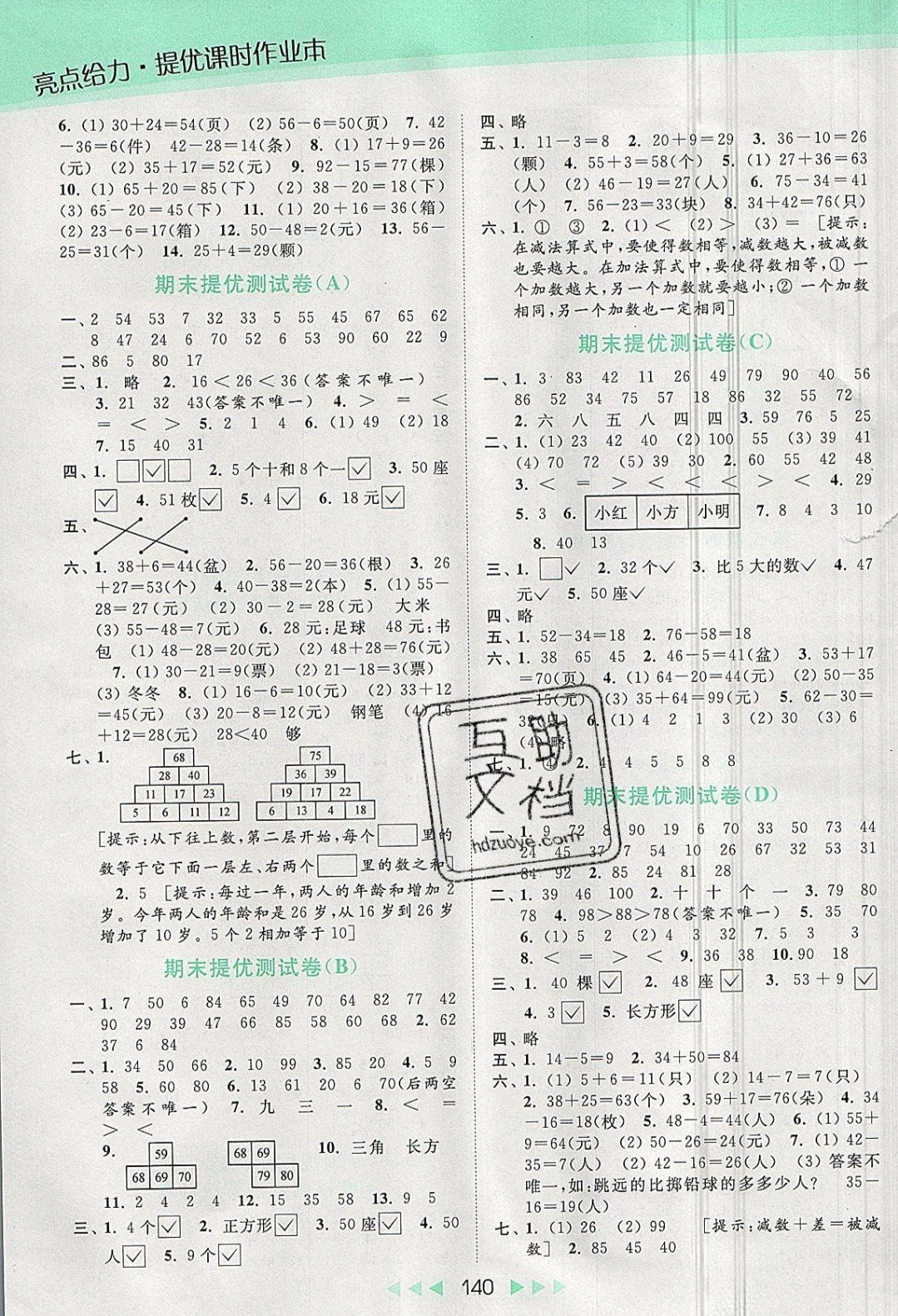 2019年亮点给力提优课时作业本一年级数学下册 参考答案第11页