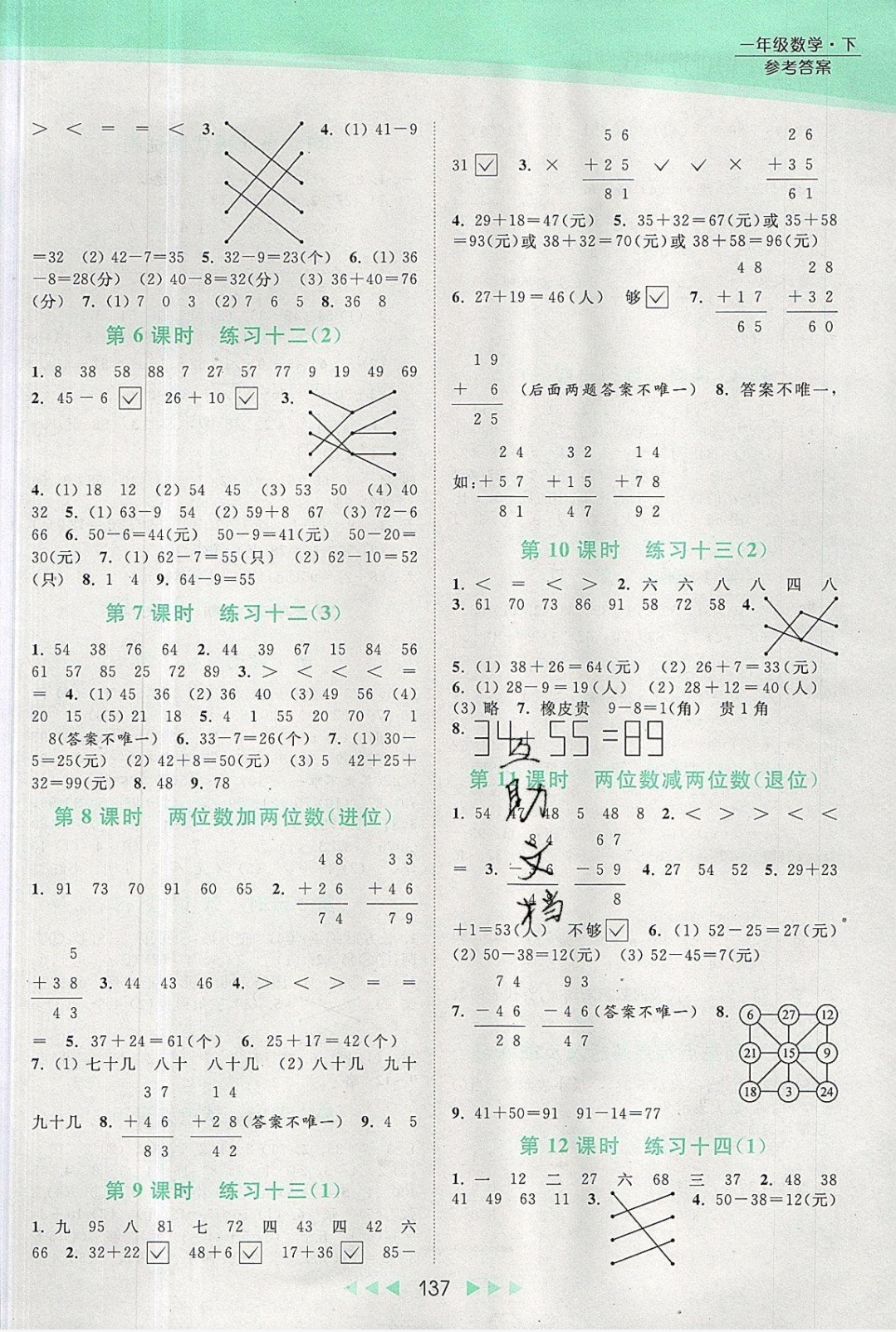 2019年亮点给力提优课时作业本一年级数学下册 参考答案第8页