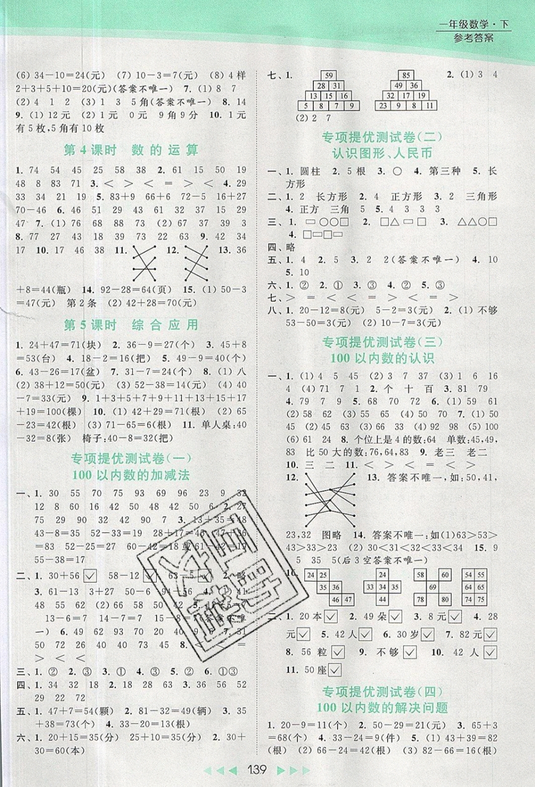 2019年亮点给力提优课时作业本一年级数学下册 参考答案第10页