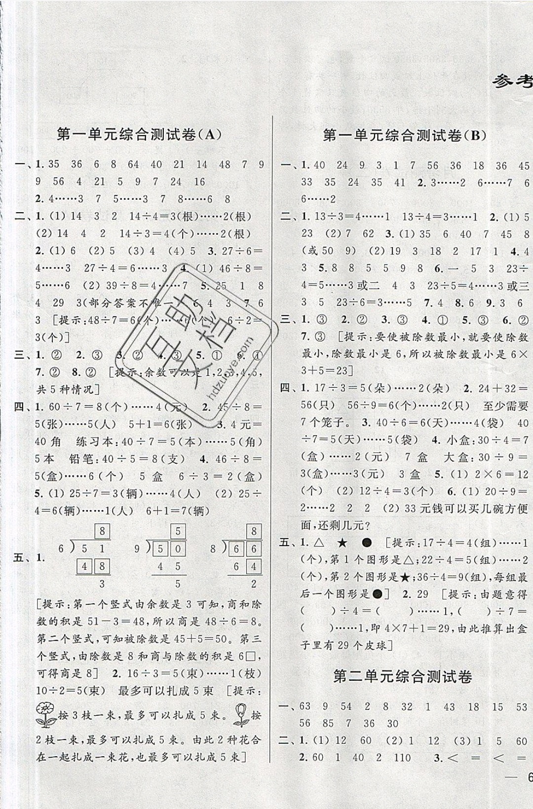 2019年亮點(diǎn)給力大試卷二年級(jí)數(shù)學(xué)下冊(cè)江蘇版 參考答案第1頁