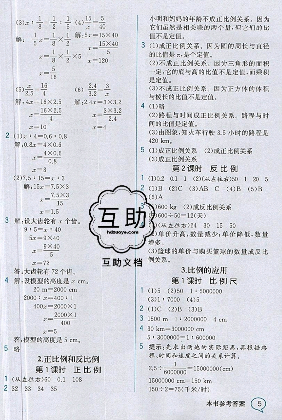 2019年教材解讀六年級(jí)數(shù)學(xué)下冊(cè)人教版 參考答案第4頁(yè)