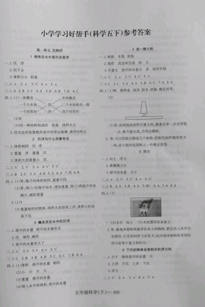 2019年小學(xué)學(xué)習(xí)好幫手五年級科學(xué)下冊教科版 參考答案第1頁