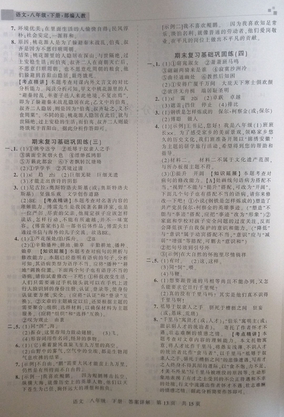 2019年王朝霞各地期末試卷精選八年級語文下冊人教版安徽專版 參考答案第13頁