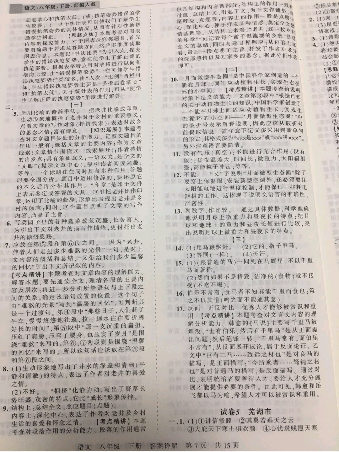 2019年王朝霞各地期末試卷精選八年級(jí)語文下冊(cè)人教版安徽專版 參考答案第7頁