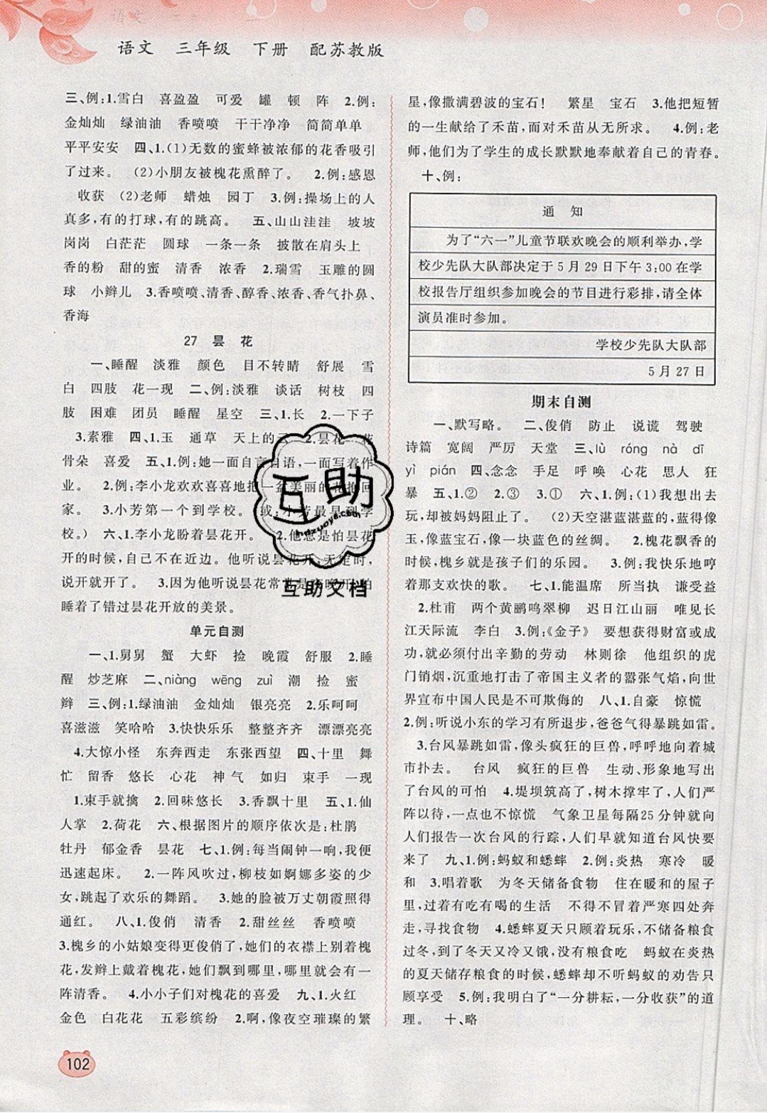 2019年新課程學(xué)習(xí)與測評(píng)同步學(xué)習(xí)三年級(jí)語文下冊(cè)蘇教版 參考答案第8頁