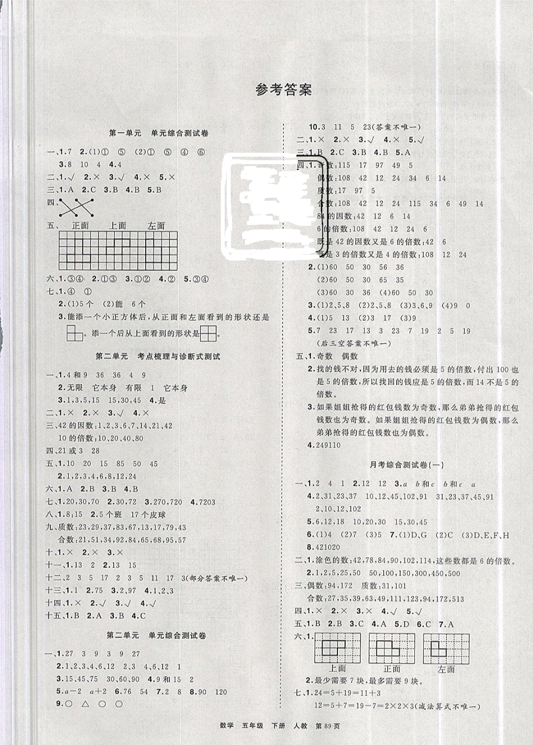 2019年全优考评一卷通五年级数学下册人教版 参考答案第1页