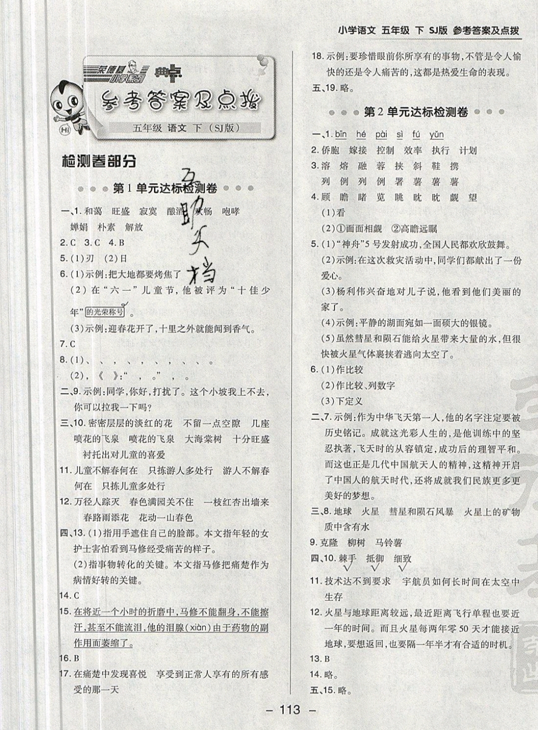 2019年綜合應用創(chuàng)新題典中點五年級語文下冊蘇教版 參考答案第7頁