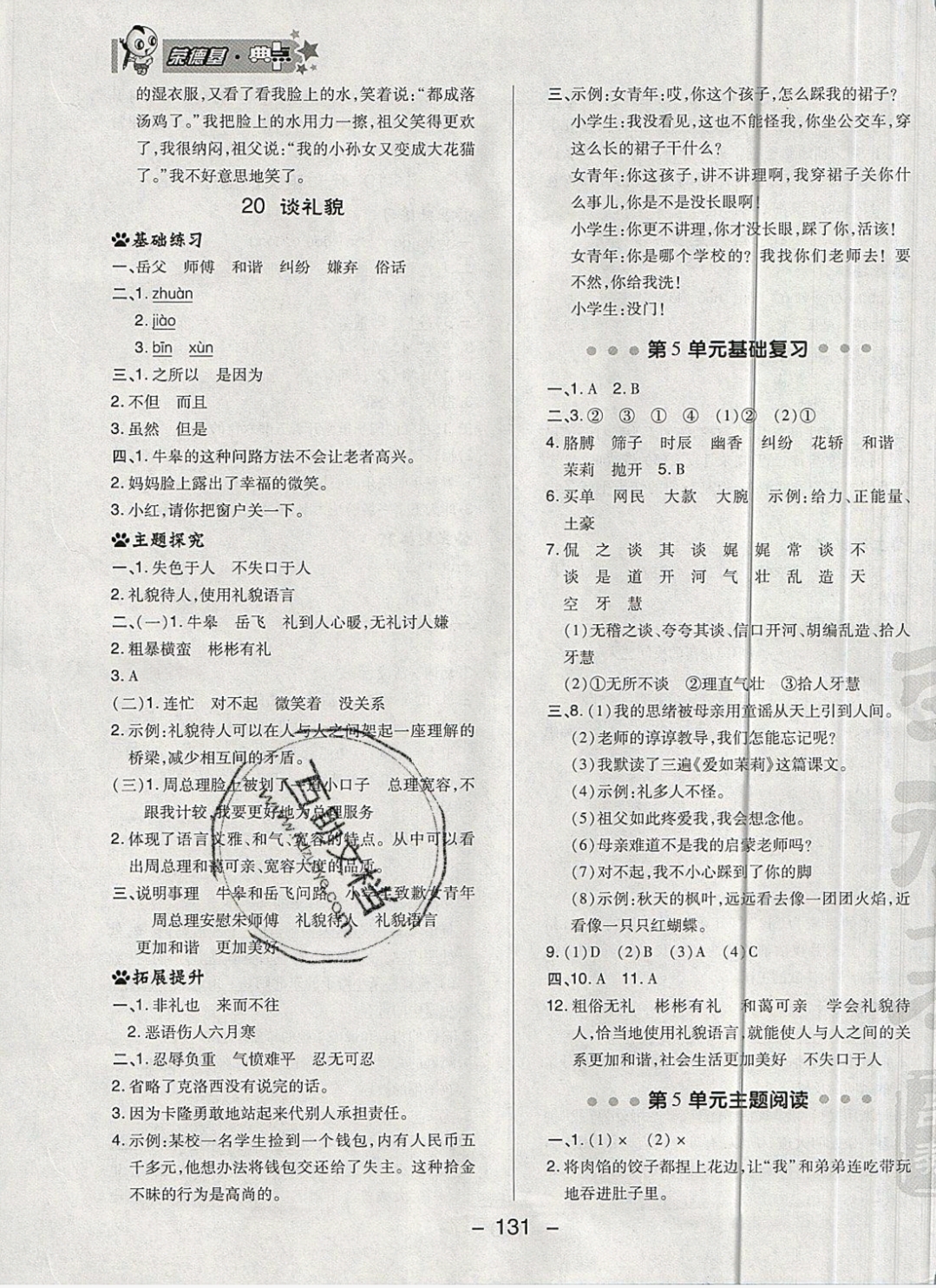 2019年綜合應(yīng)用創(chuàng)新題典中點(diǎn)五年級(jí)語文下冊(cè)蘇教版 參考答案第25頁