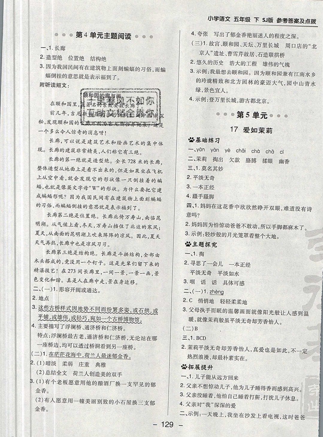 2019年綜合應(yīng)用創(chuàng)新題典中點五年級語文下冊蘇教版 參考答案第23頁