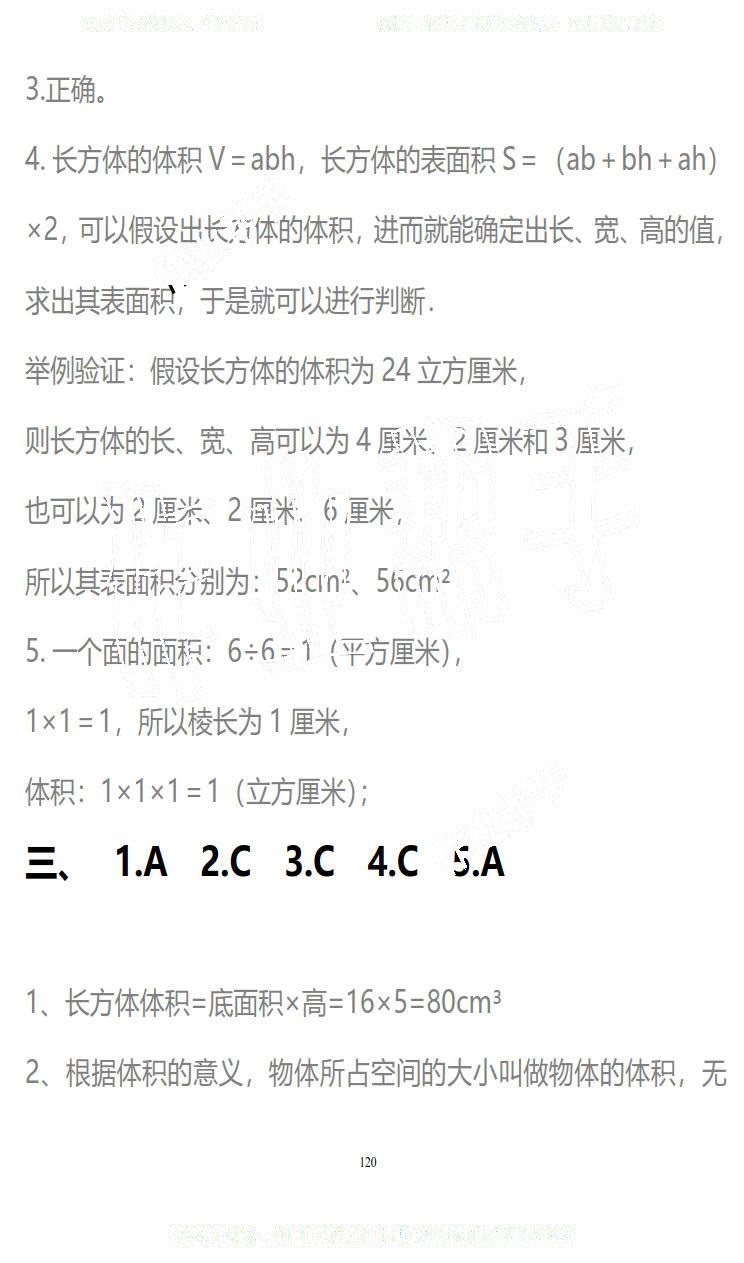 2019年知識與能力訓練五年級數學下冊北師大版B版 第120頁