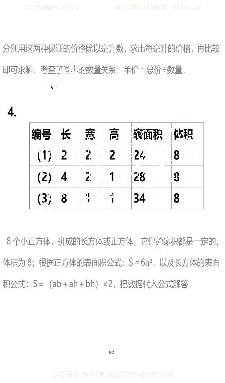 2019年知识与能力训练五年级数学下册北师大版B版 第102页