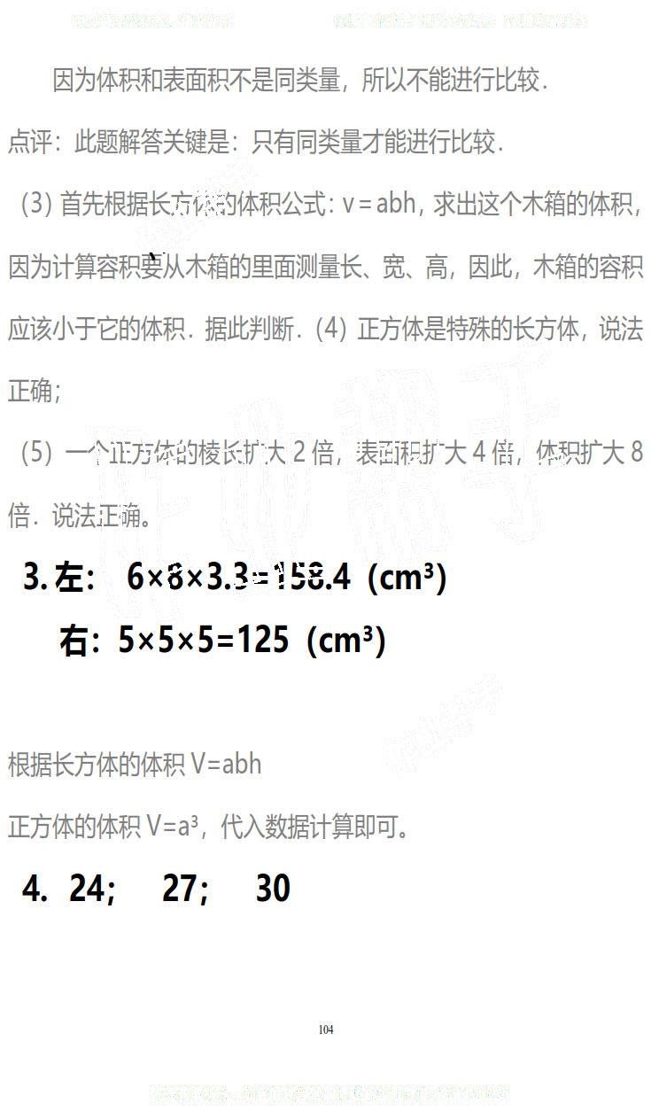 2019年知识与能力训练五年级数学下册北师大版B版 第104页