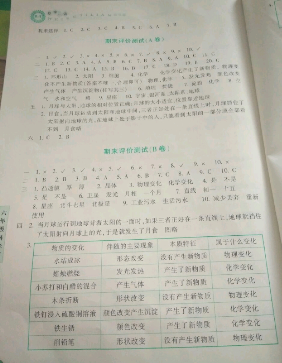 2019年每課一練浙江少年兒童出版社六年級(jí)科學(xué)下冊(cè) 參考答案第6頁(yè)