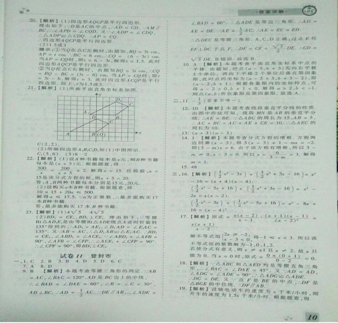 2019年王朝霞期末真題精編八年級(jí)數(shù)學(xué)下冊(cè)北師大版 參考答案第10頁(yè)