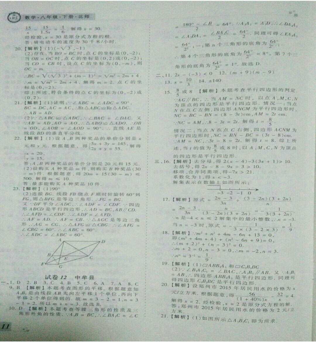 2019年王朝霞期末真題精編八年級(jí)數(shù)學(xué)下冊北師大版 參考答案第11頁