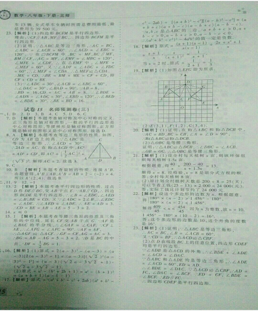 2019年王朝霞期末真題精編八年級(jí)數(shù)學(xué)下冊(cè)北師大版 參考答案第15頁(yè)