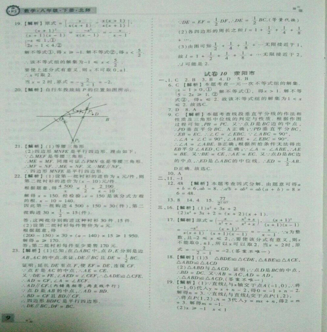 2019年王朝霞期末真題精編八年級數(shù)學下冊北師大版 參考答案第9頁