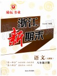 2019年勵耘書業(yè)浙江新期末八年級語文下冊人教版