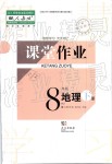 2019年智慧學(xué)習(xí)課堂作業(yè)八年級(jí)地理下冊(cè)人教版