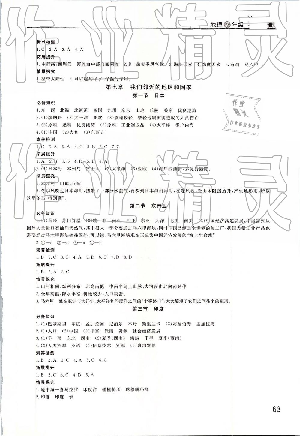 2019年智慧學(xué)習(xí)課堂作業(yè)七年級地理下冊人教版 參考答案第2頁