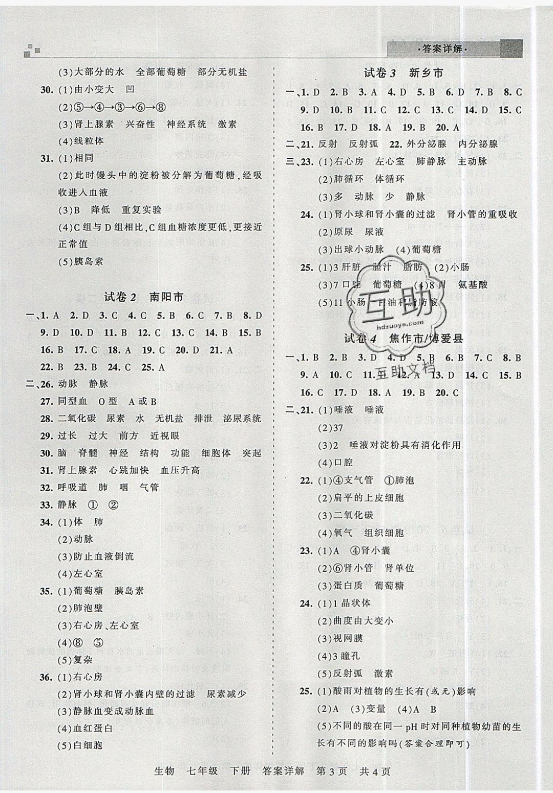 2019年王朝霞各地期末試卷精選七年級生物下冊人教版河南專版 參考答案第3頁