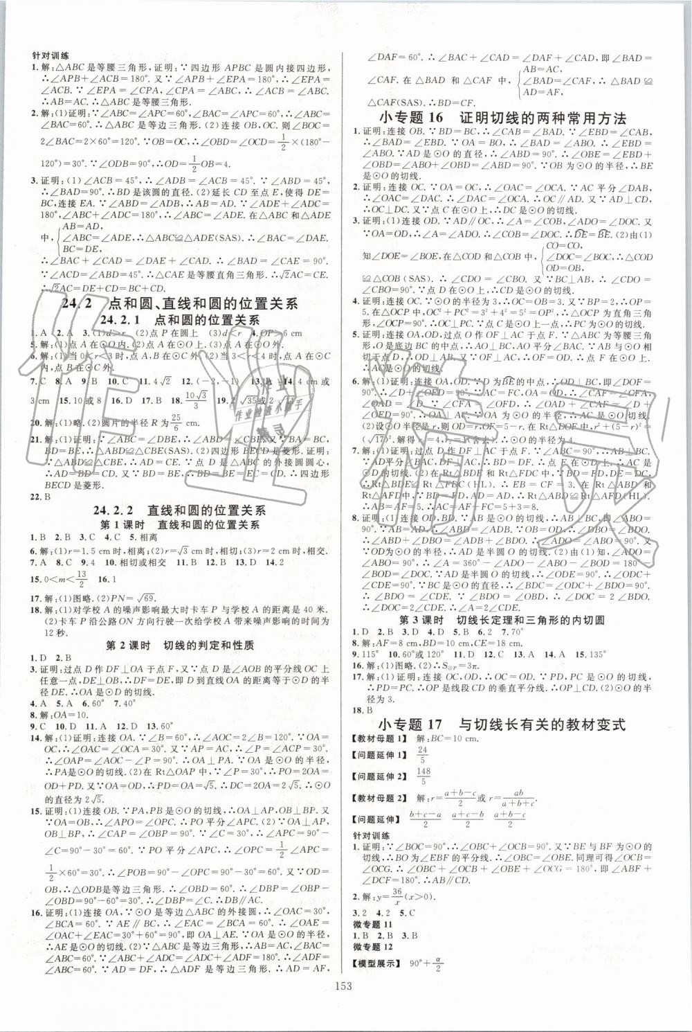 2019年名校課堂九年級(jí)數(shù)學(xué)上冊人教版河北專版 參考答案第7頁