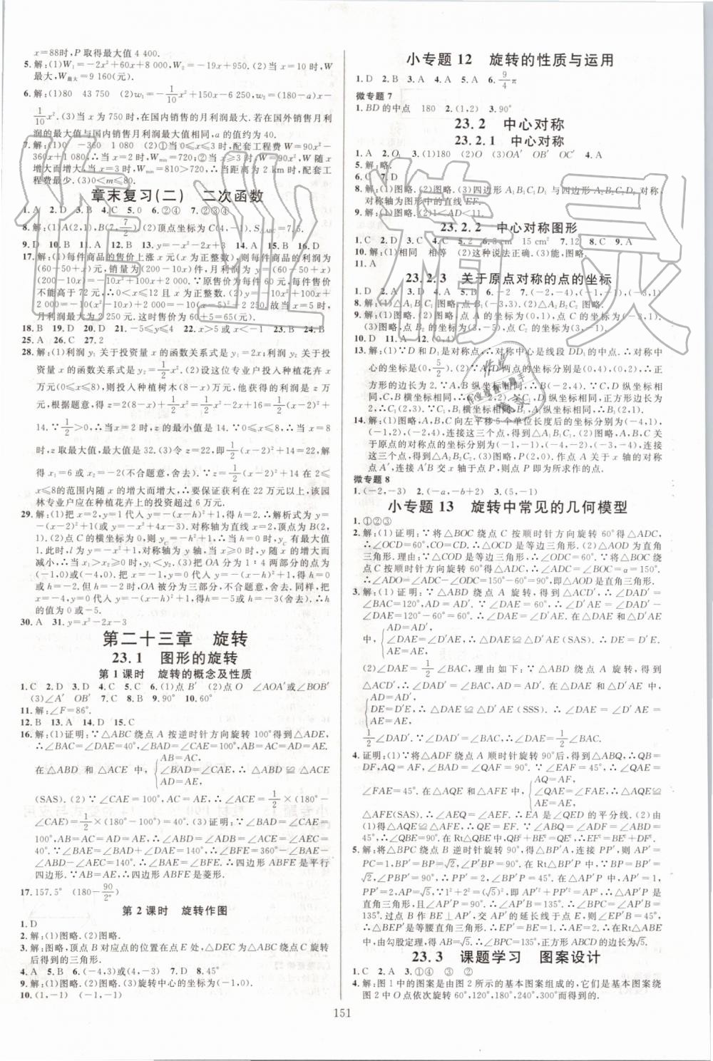 2019年名校课堂九年级数学上册人教版河北专版 参考答案第5页