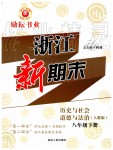 2019年勵耘書業(yè)浙江新期末八年級歷史與社會道德與法治下冊人教版