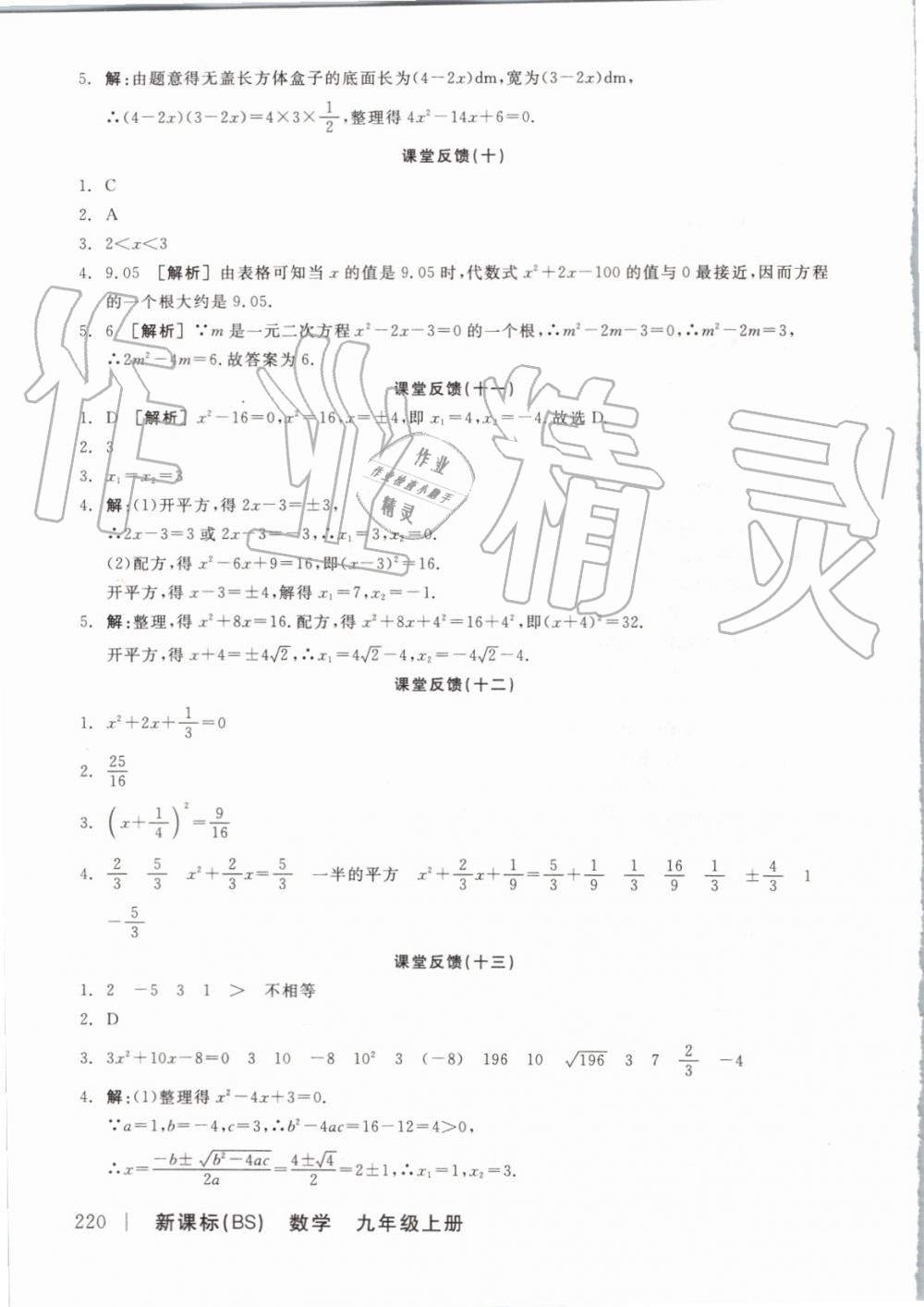 2019年全品学练考九年级数学上册北师大版 参考答案第16页