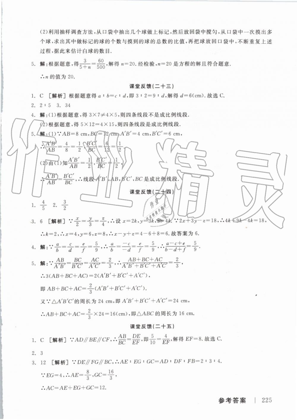 2019年全品学练考九年级数学上册北师大版 参考答案第21页