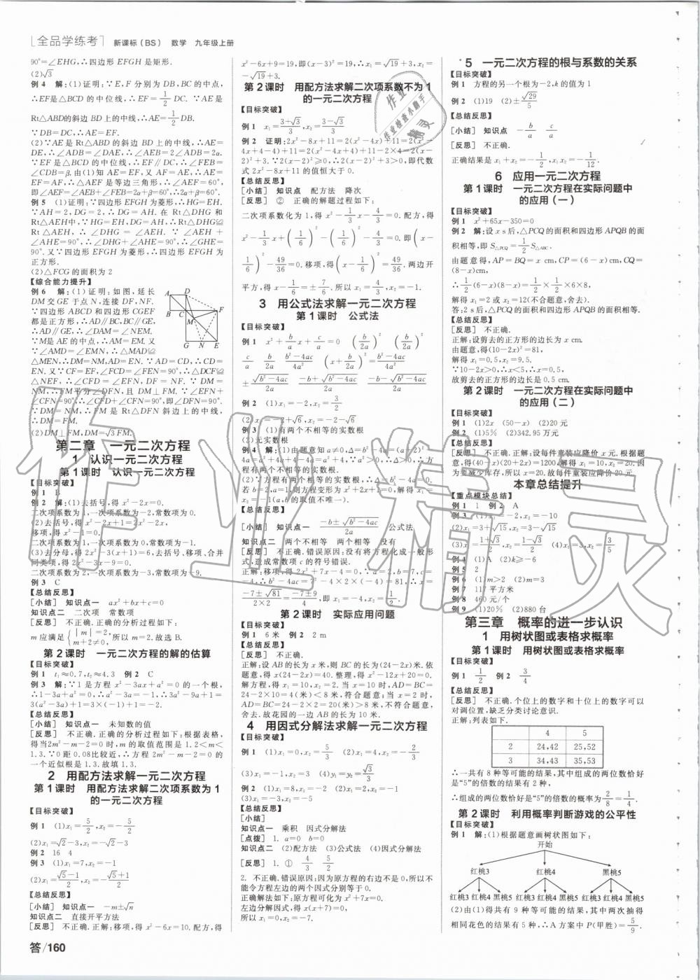 2019年全品学练考九年级数学上册北师大版 参考答案第2页