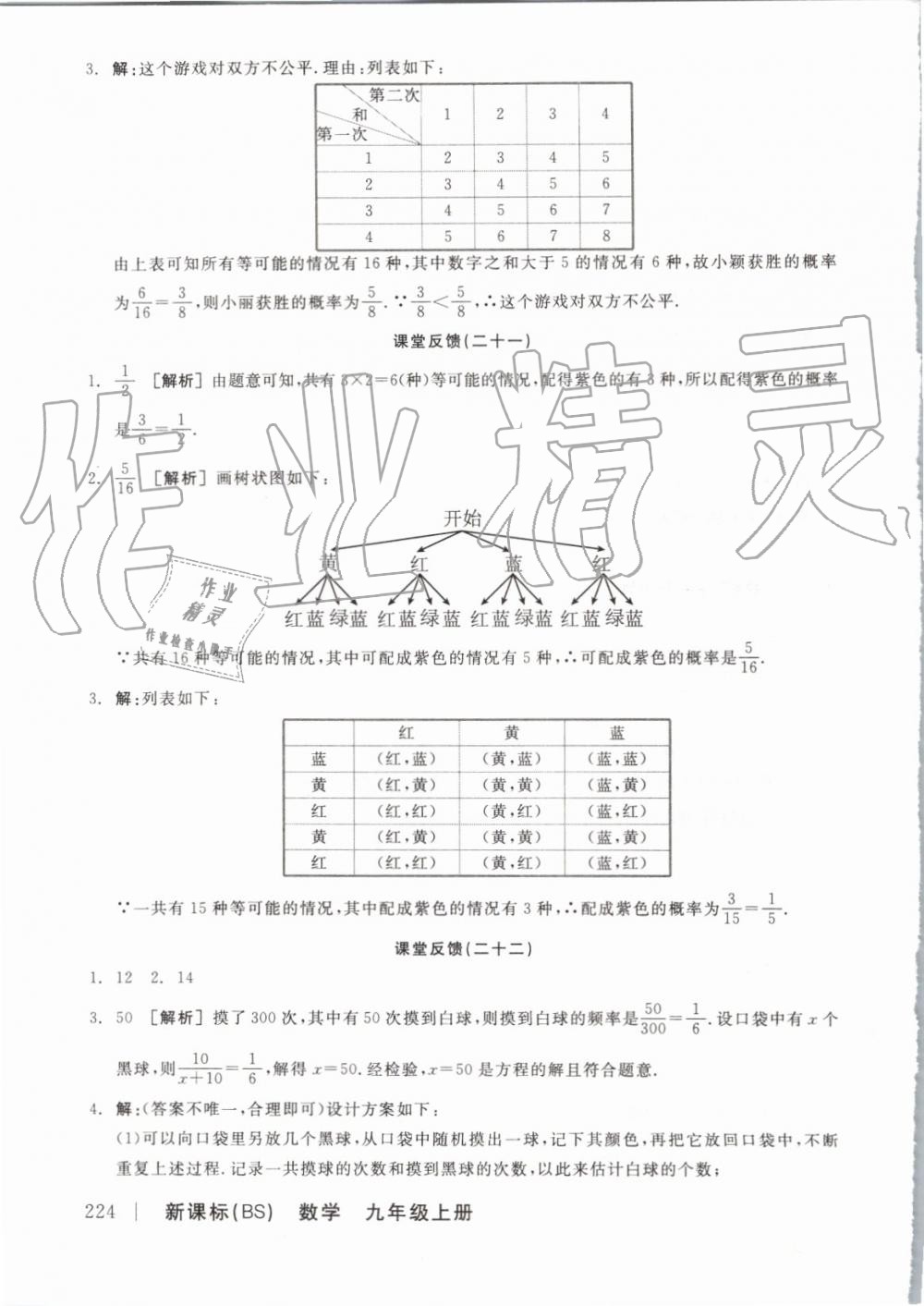 2019年全品学练考九年级数学上册北师大版 参考答案第20页