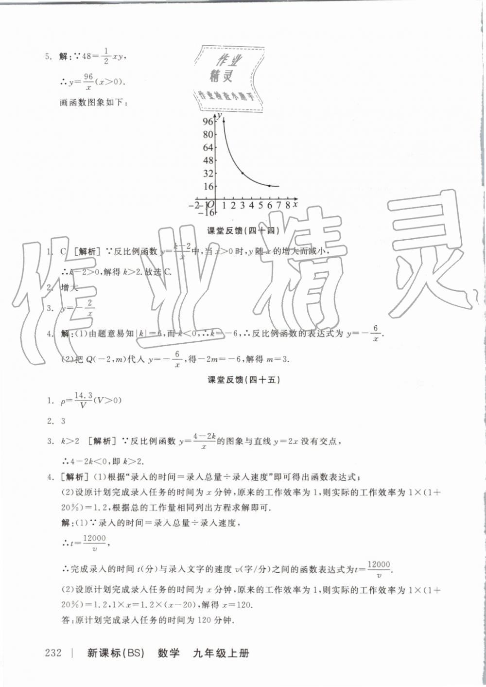 2019年全品学练考九年级数学上册北师大版 参考答案第28页