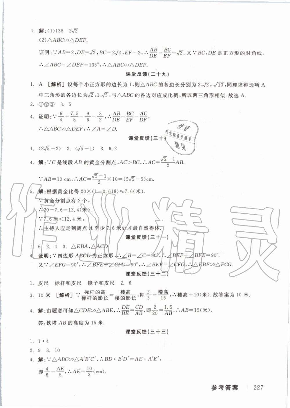 2019年全品学练考九年级数学上册北师大版 参考答案第23页